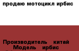 продаю мотоцикл ирбис 200 › Производитель ­ китай › Модель ­ ирбис › Объем двигателя ­ 200 › Общий пробег ­ 1 200 › Цена ­ 50 000 - Самарская обл., Самара г. Авто » Мото   . Самарская обл.